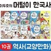 [AR공룡카드증정]주니어김영사-이두호의머털이한국사 전10권/한국사전집/역사학습만화/헤르만헤세/셰익스피어