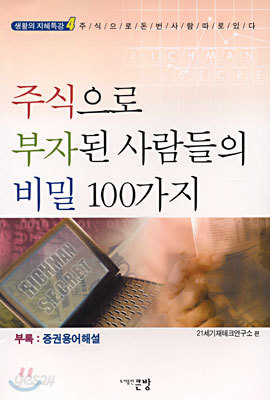 주식으로 부자된 사람들의 비밀 100가지