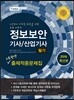 2016 정보보안 기사/산업기사 필기 2주완성 출제적중문제집