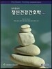 정신건강간호학