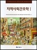 지역사회간호학 1