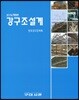 2016 강구조설계