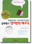 강주헌의 영어 번역 테크닉
