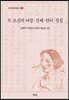 두 조선의 여성：신체·언어·심성