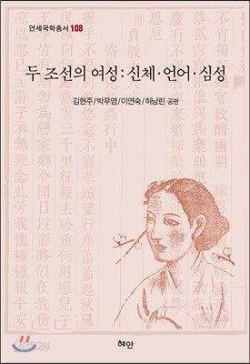 두 조선의 여성：신체&#183;언어&#183;심성