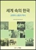 세계 속의 한국