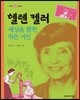 헬렌 켈러