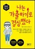 나는 가출하기로 결심했다