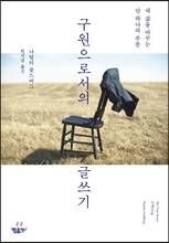 구원으로서의 글쓰기