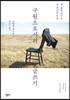 구원으로서의 글쓰기