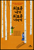 외로운 내가 외로운 너에게