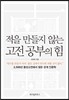 적을 만들지 않는 고전공부의 힘