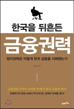 한국을 뒤흔든 금융권력
