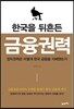한국을 뒤흔든 금융권력