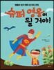 슈퍼 영웅이 될 거야!