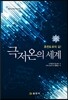 극저온의 세계