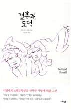 결혼과 도덕