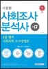 2016 사경환 사회조사분석사 +α 2급 필기 사회과학 조사방법론