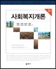 사회복지개론