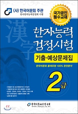 2016 한자능력검정시험 2급 기출예상문제집