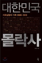 대한민국 몰락사