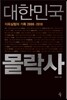 대한민국 몰락사