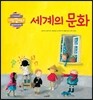 세계의 문화