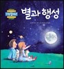 별과 행성