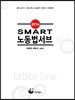 2016 SMART 노동법 서브