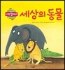 세상의 동물