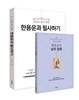 한용운과 필사하기