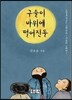 구슬이 바위에 떨어진들