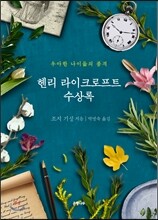 헨리 라이크로프트 수상록