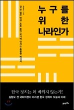 누구를 위한 나라인가