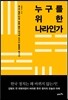 누구를 위한 나라인가