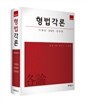 형법각론