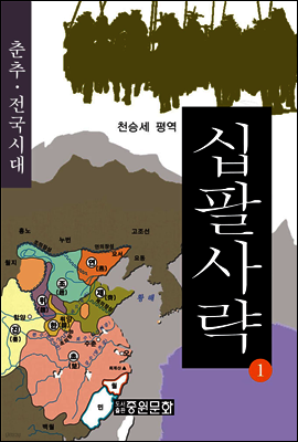 십팔사략 제1권