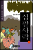 십팔사략 제1권