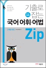 기출로 잡는 국어 어휘·어법 Zip
