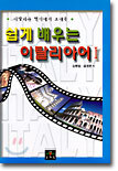 쉽게 배우는 이탈리아어 1