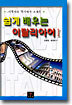 쉽게 배우는 이탈리아어 1