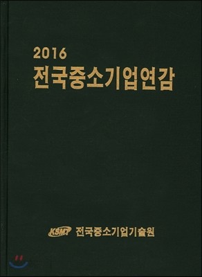 2016 전국중소기업연감