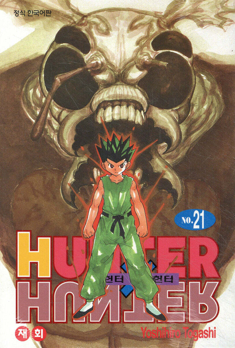 헌터x헌터 HUNTERxHUNTER 신장판 21
