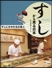 すしにかかわる仕事人