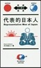 代表的日本人