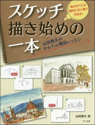 スケッチ描き始めの一本