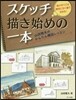 スケッチ描き始めの一本 山田雅夫のかんた