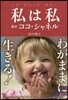 私は私 超譯ココ.シャネル