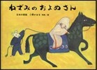 ねずみのおよめさん 日本の昔話