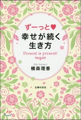 ず-っと.幸せが續く生き方